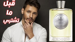 قبل ما تشتي عطر النعناع المنعش Atkinsons Mint amp Tonic [upl. by Nahpets320]