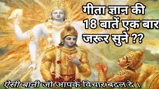 गीता ज्ञान की 18 बातें  Geeta updesh  Ati sundar vachan [upl. by Franciskus155]