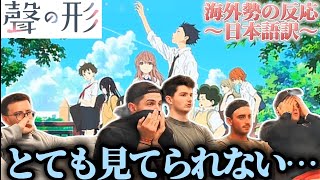 【海外の反応】「聲の形」を初めて見る海外勢の反応…【日本語訳】【川井を許すな】 [upl. by Zima]