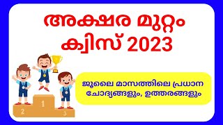 അക്ഷര മുറ്റം ക്വിസ് 2023  Aksharamuttam Quiz 2023 Malayalam questions and answers Deshabhimani [upl. by Lainad411]