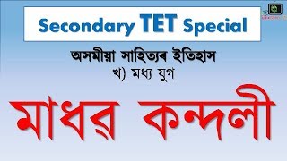 Secondary TET Special  ASSAMESE  মাধৱ কন্দলী  EduCare GK [upl. by Morocco]