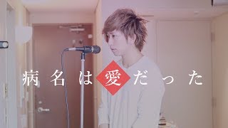 The Disease Called Love Byoumei wa Ai datta Cover By Umikun [upl. by Silver]