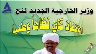 وزير الخارجية الجديد لنج  كان الإنقاذ نظاماً وطنياً  21  11  2024م [upl. by Groh938]