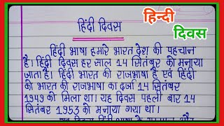 हिंदी दिवस पर निबंध l Essay On Hindi Diwas In Hindi l Essay On Hindi Day l Hindi Diwas Essay l [upl. by Lerner24]