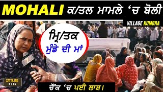 Mohali Case  ਮ੍ਰਿਤਕ ਮੁੰਡੇ ਦੀ ਬੋਲੀ ਮਾਂ  Village Kumbra  Public Talk [upl. by Akilaz]