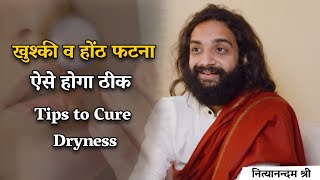 खुश्की व होंठ फटना ऐसे होगा ठीक  Tips to Cure Body Dryness By Nityanandam Shree [upl. by Garold]