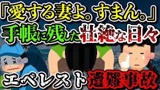 【ゆっくり解説】「妻とここで暮らしたかった…」憧れの場所で高山病にかかった男性の末路…【1995年 エベレスト街道プンキ遭難事故】 [upl. by Rorie]