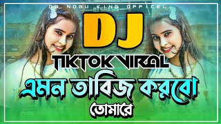 Amon Tabiz Korbo Tomare  এমন তাবিজ করবো তোমারে  Dj Nobu King  Dj Remix  Tik Tok Viral Song 2025 [upl. by Judon687]