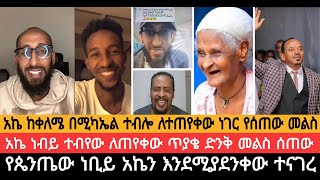 አኬ ከቀለሜ በሚካኤል ተብሎ ለተጠየቀው ነገር የሰጠው መልስ  አኬ ነብይ ተብየው ለጠየቀው ጥያቄ ድንቅ መልስ ሰጠው [upl. by Gualtiero]