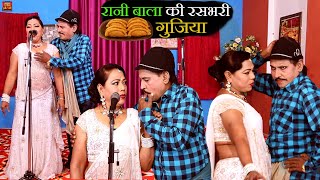 रानी बाला की रसभरी गुजिया  रम्पत amp रानी बाला की Superhit कॉमेडी  Nautanki Video RampatHarami [upl. by Sydney]