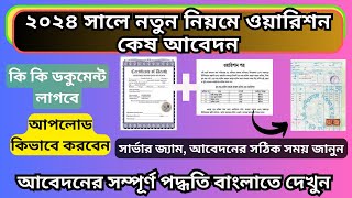 নতুন নিয়মে ওয়ারিশান কেষ আবেদন 2024  Warison Application New Update 2024 [upl. by Timms]