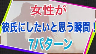 女性が「彼氏にしたい！」と思う７つの瞬間 [upl. by Poucher]