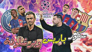 🔥 ما قبل المباراة  برشلونة وباريس ورقعة الشطرنج [upl. by Elnar943]