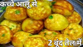 केवल 2 कच्चे आलू से नया गरमा गरम कुरकुरा नाश्ता जो भी खाएं खाता ही जाए Crispy kachhe aloo ka Nashta [upl. by Kaila]