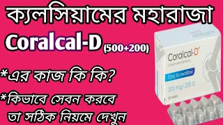 Coralcal D ক্যলসিয়ামের বাপ  coralcal d অত্যান্ত শক্তিশালী এক ক্যলসিয়াম  Coralcal D500200 দেখুন🔥 [upl. by Bourne]