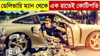 ডেলিভারি ম্যান থেকে এক রাতেই কোটিপতি  The Courier Movie Explained in Bangla  Heist  Multi Fiction [upl. by Refinej]