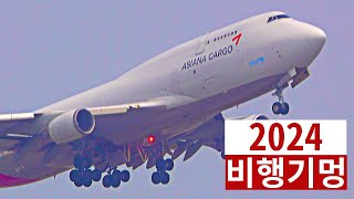 ✈️ 2024년 1시간 비행기멍  거대한 비행기 인천공항 이륙 착륙  Seoul Incheon Airport Plane Spotting ICNRKSI [upl. by Naz]