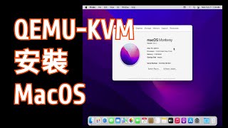 Linux系統安裝macOS「黑蘋果」QEMUKVM虛擬機 [upl. by Ehsrop]