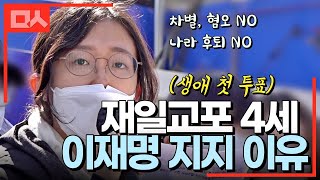 재일교포 4세의 인생 첫 투표를 이재명에게 던지는 이유 [upl. by Sonaj700]