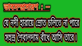 ভাবসম্প্রসারণ যে নদী হারায়ে স্রোত চলিতে না পারে  সহস্র শৈবালদাম বাঁধে আসি তারে॥SY Bangla Academy॥ [upl. by Ennaeiluj]