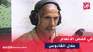 علال القادوس في قفص الاتهام حلقة لن تذاع على ميد راديو [upl. by Adnocahs]