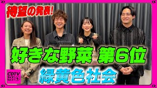 【CDTV】 緑黄色社会⚡️満を持して大発表！ 6番目に好きな野菜🍆 [upl. by Ade]