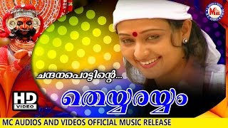 ചന്ദനപ്പൊട്ടിന്‍റെ  CHANDANAPPOTTINTE  THEYYARAYYAM  Malayalam Folk Songs  HD Official [upl. by Erland471]