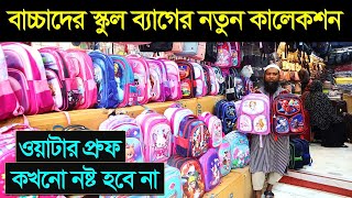 বাচ্চাদের স্কুল ব্যাগের দাম🔥 Baby School Bag Price In BD  Baby School Bag Price In Bangladesh 2024 [upl. by Pineda]