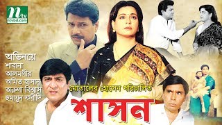 Bangla Movie Shashon  Shabana Alamgir Amit Aruna Humayun Faridi By Motaleb Hossain [upl. by Adrienne561]