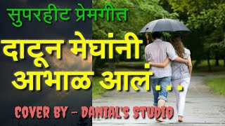 दाटूंनी मेघांनी  सुपरहिट मराठी गीत  marathi premgeet  Datun meghani abhal aal [upl. by Francesca]