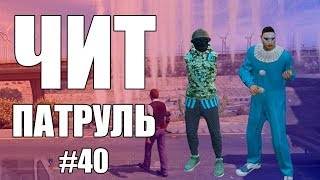 GTA Online ЧИТ ПАТРУЛЬ 40 Дрессирую читера [upl. by Ayr901]