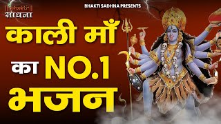 माँ काली भजन रोंगटे खड़े कर देने वाला माँ काली भजन  Mata Kali Ke Bhajan  Maa Kali Bhajan 2024 [upl. by Etnoved]