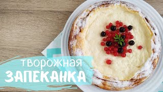 Вкусная ТВОРОЖНАЯ ЗАПЕКАНКА как в ДЕТСКОМ САДУ рецепт с манкой [upl. by Narut]