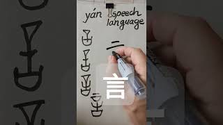 Easy Chinese Writing 言 yán 언 178 chineselanguage chinesewriting chinesecharacters [upl. by Yelnats880]