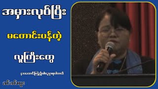 အမှားလုပ်ပြီးမတောင်းပန်တဲ့လူကြီးတွေခင်ခင်ထူး [upl. by Buseck]