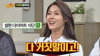 인터넷 속 설현Seol hyun 다이어트 식단 quot다 거짓말이야quot 아는 형님Knowing bros 130회 [upl. by Acinemod]