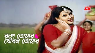 Rup Tomar Zoubon Tomar  রুপ তোমার যৌবন তোমার  Shakib KhanampPurnima  Full Song [upl. by Anotyal630]