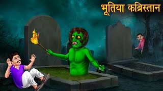 भूतिया कब्रिस्तान  Ghost Story  Hindi Stories  Horror Kahaniya  Bhoot Ki Kahani  Chudail Story [upl. by Siramaj89]