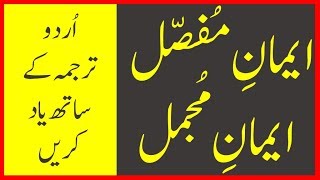 Iman e Mufassal and Iman e Mujmal with Urdu Translation [upl. by Elene]