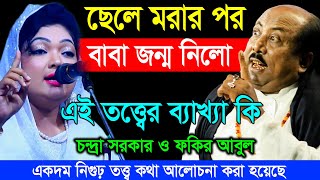 ছেলে মরার পর বাবা জন্ম নিলো এই তত্ত্বের ব্যাখ্যা কি  Chandra Sarkar VS Fokir Abul Sorkar [upl. by Icyak]