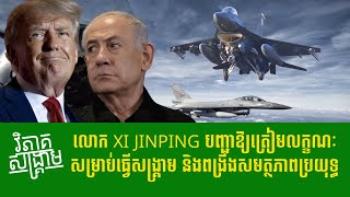 វិភាគសង្រ្គាម XI JINPING orders war readiness and combat capability [upl. by Swann]