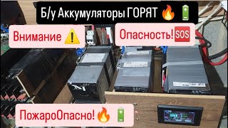 Опасно🆘🔥бу Аккумуляторы Lilon nmc 💥🔋Горят в Солнечной электростанции ☀️🤔 [upl. by Newlin]