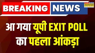 Breaking News  UP Exit Polls 2024  आ गया पहला आंकड़ा Ghaziabad में इस बार कौन मारेगा बाजी [upl. by Mirth]