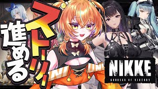 【 初見 🔰】サイドストーリー＆メイン13章進める🌟  ＃新人Vtuber vtuber うに NIKKE メガニケ [upl. by Elletsirk]