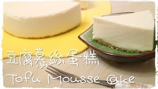 豆腐慕絲蛋糕 Tofu Mousse Cake No Bake  Green Teas Comfort [upl. by Adrahc]