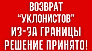 Принудительный ВОЗВРАТ военнообязанных УКРАИНЦЕВ ИЗЗА ГРАНИЦЫ Власти страны ПРИНЯЛИ РЕШЕНИЕ [upl. by Laohcin925]