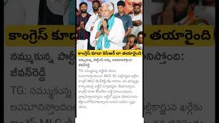 MLC jeevan reddy sensational comments on Congress [upl. by Meares]