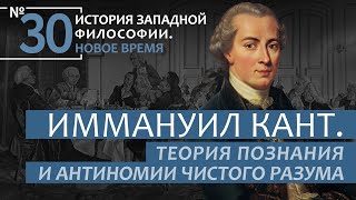 История Западной философии Лекция №30 «Иммануил Кант Теория познания и антиномии чистого разума» [upl. by Faye]