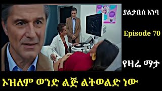 Yaltabese enba Episode 70 ያልታበሰ እንባ ክፍል 7ዐ ኦዝለም ወንድ ልጅ ልትወልድ ነው Atronos [upl. by Darrick950]