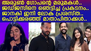 അരുണ്‍ ഗോപന്റെ മരുമകള്‍ ലോക പ്രശസ്ത റിയാലിറ്റി ഷോയില്‍ തരംഗം തീര്‍ക്കുന്ന കഥI Janaki Easwar [upl. by Derward]